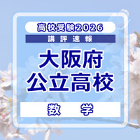 【高校受験2026】大阪府公立高入試＜数学＞講評…C問題、問題ごとの難度差が大きい 画像