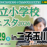 【小学校受験】21校参加…私立小学校フェスタin二子玉川3/29