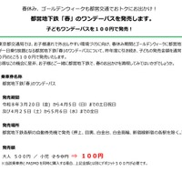 【春休み2026】都営地下鉄子供向けワンデーパス、100円で発売…GWも