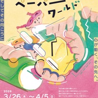 【春休み2026】紙の造形遊び体験「ペーパーワールド」3/26-4/5