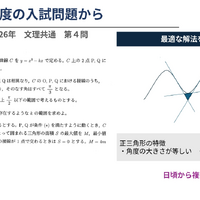普段から、式だけでなく図形も活用した複数の解法を考え、身に付けておくことが重要
