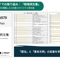 J PREPでは普段から800の基本文例を音読して定着を徹底させている