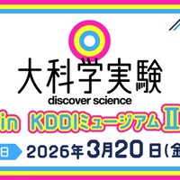 Eテレ「大科学実験」KDDIミュージアム3/20…入館料も無料に