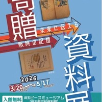 寄贈資料展―未来に伝える戦時の記憶―