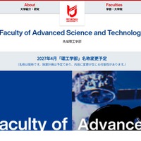 先端理工学部を2027年4月から「理工学部」に名称変更