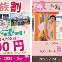 春の家族割、学割