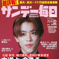 サンデー毎日3月29日号（2026年3月17日発売）