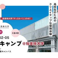 桜美林大とAOI、新宿で探究キャンプ4/2から3泊4日