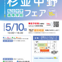 【中学受験】【高校受験】私立中高15校参加「杉並中野フェア」5/10 画像