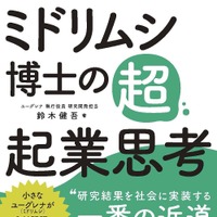 代表著書：ミドリムシ博士の超・起業思考