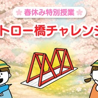 【春休み2026】小学生向け無料実験教室「ストロー橋」Pendemy