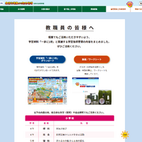 学習資料「一家に1枚 地球」特設Webサイト「教員の皆様へ」