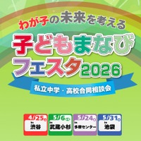 【中学受験】【高校受験】私学の祭典「子どもまなびフェスタ2026」渋谷4/25 画像