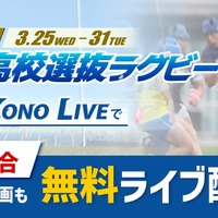 全国高校選抜ラグビー大会、3/31まで全39試合を無料配信