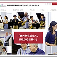 【夏休み2026】浜松国際管楽器アカデミー＆フェスティヴァル…受講生募集