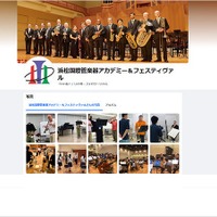 浜松国際管楽器アカデミー＆フェスティヴァル