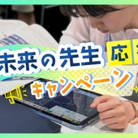 未来の先生応援キャンペーン