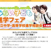 みらい子ども進学フェア2026