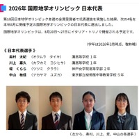 2026年 国際地学オリンピック 日本代表