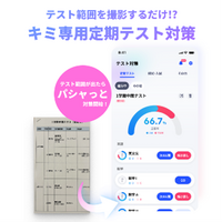 テスト範囲から最適な学習計画を導くAIテスパ機能