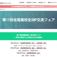 「全国高校生SBP交流フェア」発表団体・見学団体募集