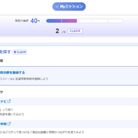 課題を進めて、志望校を見つける「Myミッション」