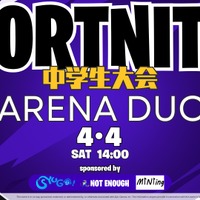 フォートナイト中学生大会 ARENA DUO
