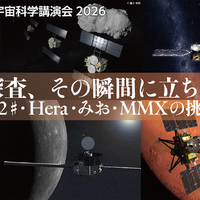 【GW2026】JAXA講演会「惑星探査、その瞬間に立ち会う」5/5