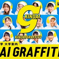 近大人のリアルがわかる？！KINDAI GRAFFITI WEB