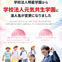 明星学園、元気共生学園へ改称…浦和学院中も開校