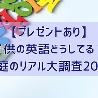 【プレゼントあり】子供の英語どうしてる？ 家庭のリアル大調査2026
