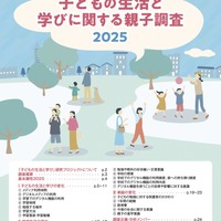 子どもの生活と学びに関する親子調査2025 ダイジェスト版