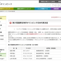 国際生物学オリンピック、日本代表4名決定…リトアニア大会へ