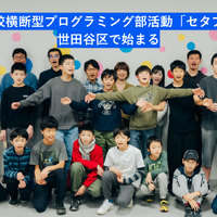 世田谷区で小中学生向けプログラミング部活…完全無料の「第三の居場所」