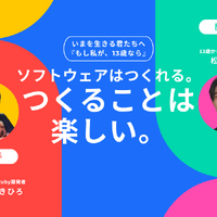 【特別対談】プログラミング言語の生みの親・まつもとゆきひろさんが贈る、13歳へのメッセージ「ソフトウェアはつくれる。そして、つくることは楽しい。」