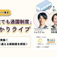 「こども誰でも通園制度」まるわかりライブ