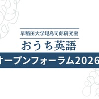 おうち英語オープンフォーラム2026