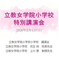 講演動画「立教女学院小 講演会」