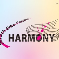 栄光学園中学高等学校：第79回栄光祭