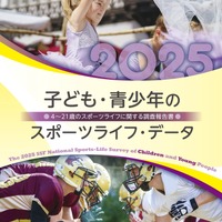 「子ども・青少年のスポーツライフ・データ2025」