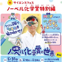 ノーベル化学賞研究者が登壇「MOF」最先端科学を親子体験5/31