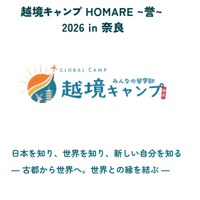 【夏休み2026】奈良で4泊5日越境キャンプ…高校生募集