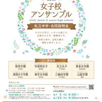 【中学受験】都内8校合同説明会「女子校アンサンブル」4/29