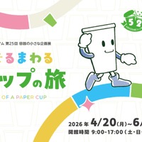 【GW2026】親子で学ぶリサイクル、紙コップの旅を追う企画展4-6月