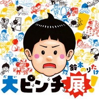絵本「大ピンチずかん」体験型展覧会、京都高島屋4/22から