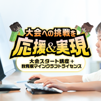 はじめての挑戦を応援！マイクラカップ参加サポートパック