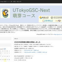 東大「UTokyoGSC-Next萌芽コース」小中学生40名募集