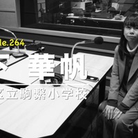 TDXラジオ「Teacher’s［Shift］～新しい学びと先生の働き方改革～」世田谷区立駒繋小学校 森下華帆先生