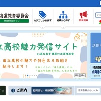 北海道教育委員会