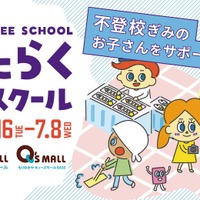 不登校小中学生に職場体験を「はたらくフリースクール」参加費無料